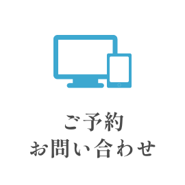 ご予約・お問い合わせ